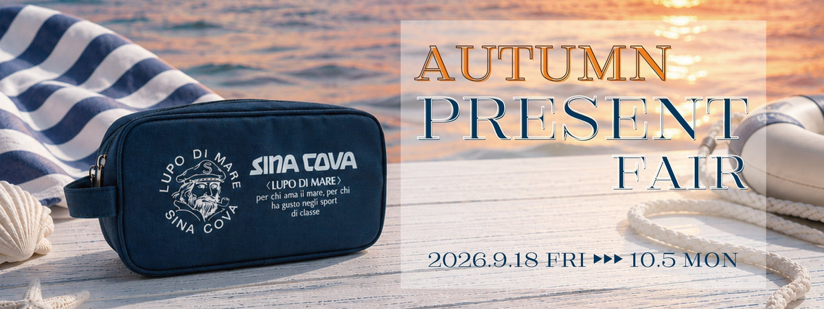 【終了間近:10月5日(月)午前中まで】SINA COVA 2026 オータム プレゼント フェア