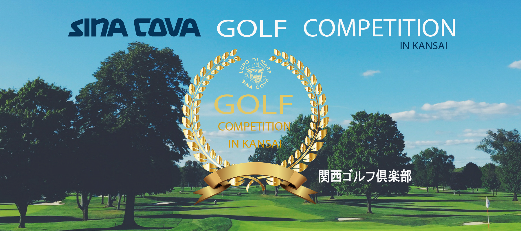 2024年6月【シナコバ ゴルフ コンペ in関西】開催のお知らせ