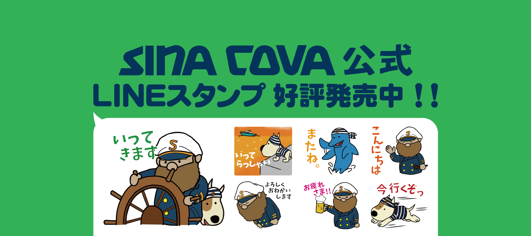 シナコバ 公式 LINE スタンプ登場!