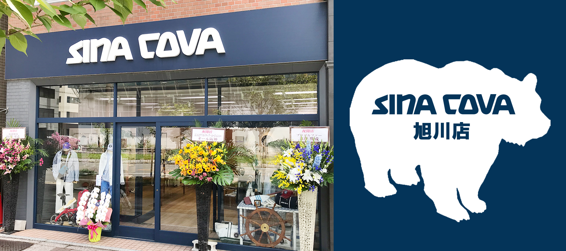 【直営店】リニューアルオープンお知らせ SINA COVA旭川店