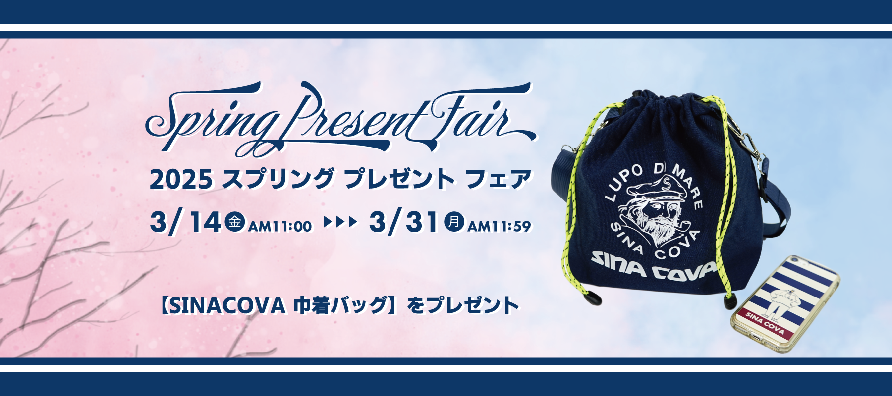 【終了いたしました】SINACOVA 2025 スプリング プレゼント フェアのお知らせ