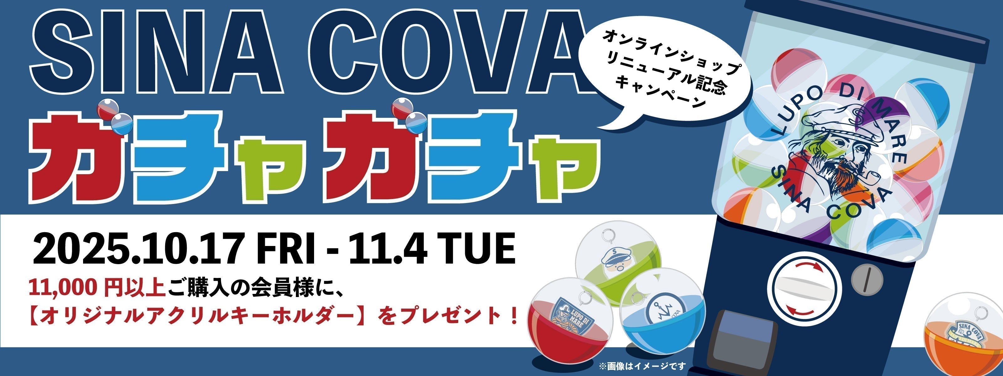 【フェア予告】SINA COVA ガチャガチャプレゼントフェア【WEB限定】