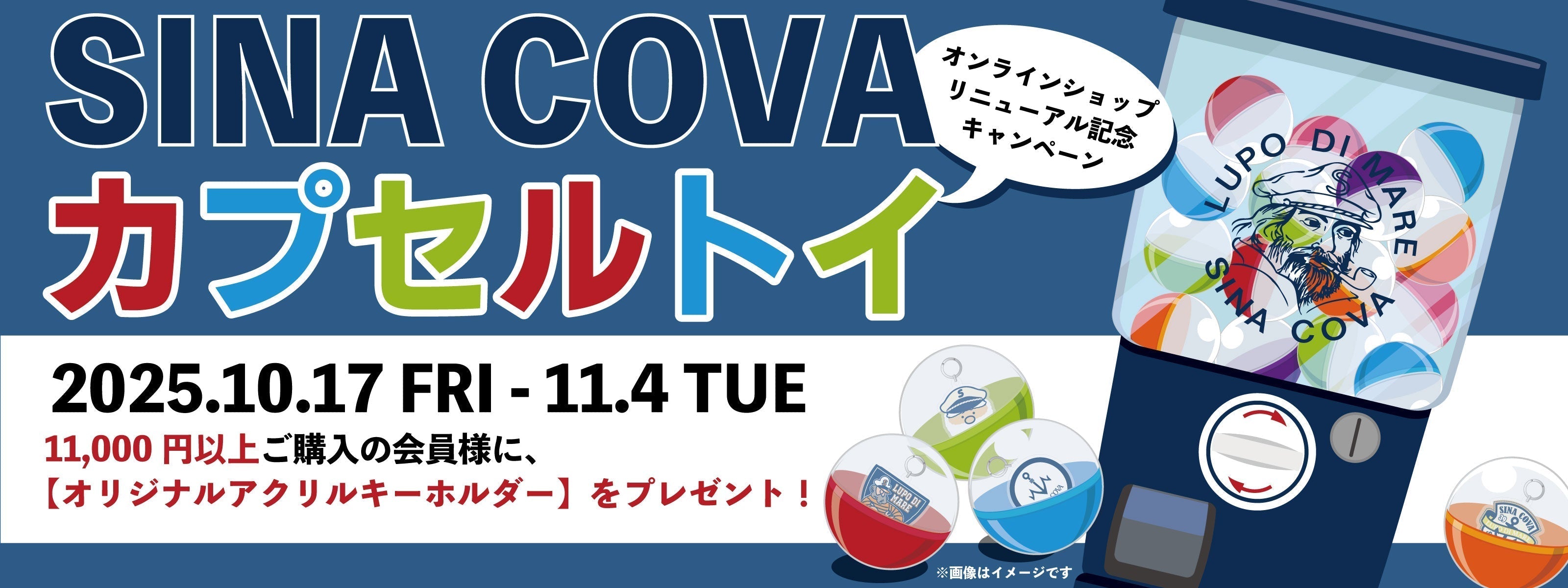 【終了いたしました】SINA COVA カプセルトイプレゼントフェア【WEB限定】