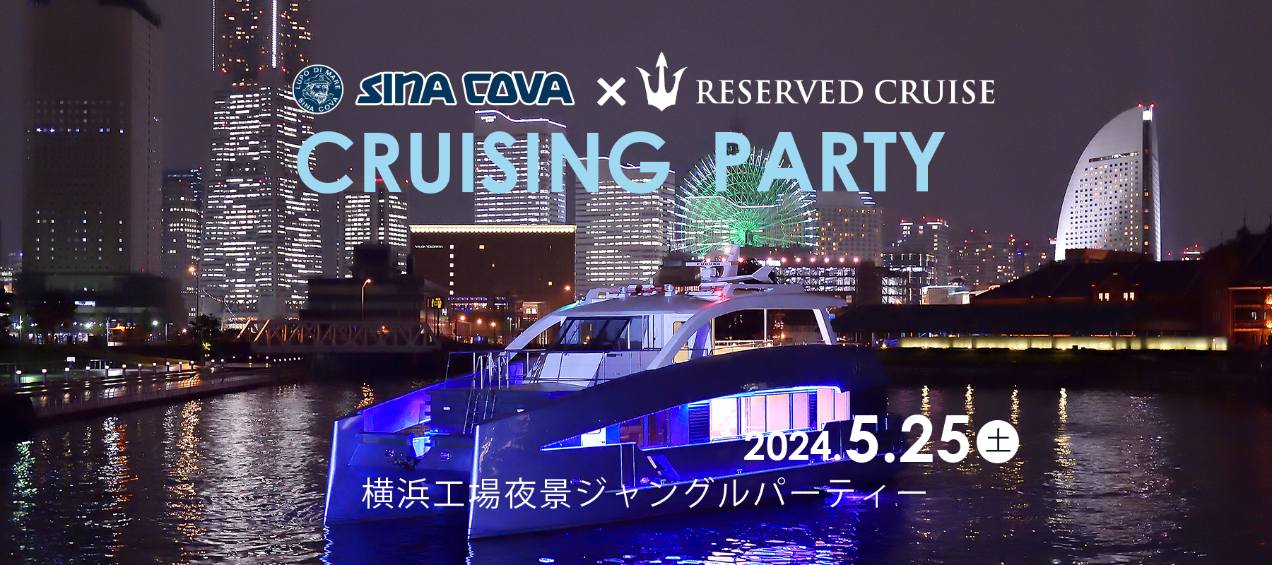 【直営店イベント】クルージングパーティー in横浜