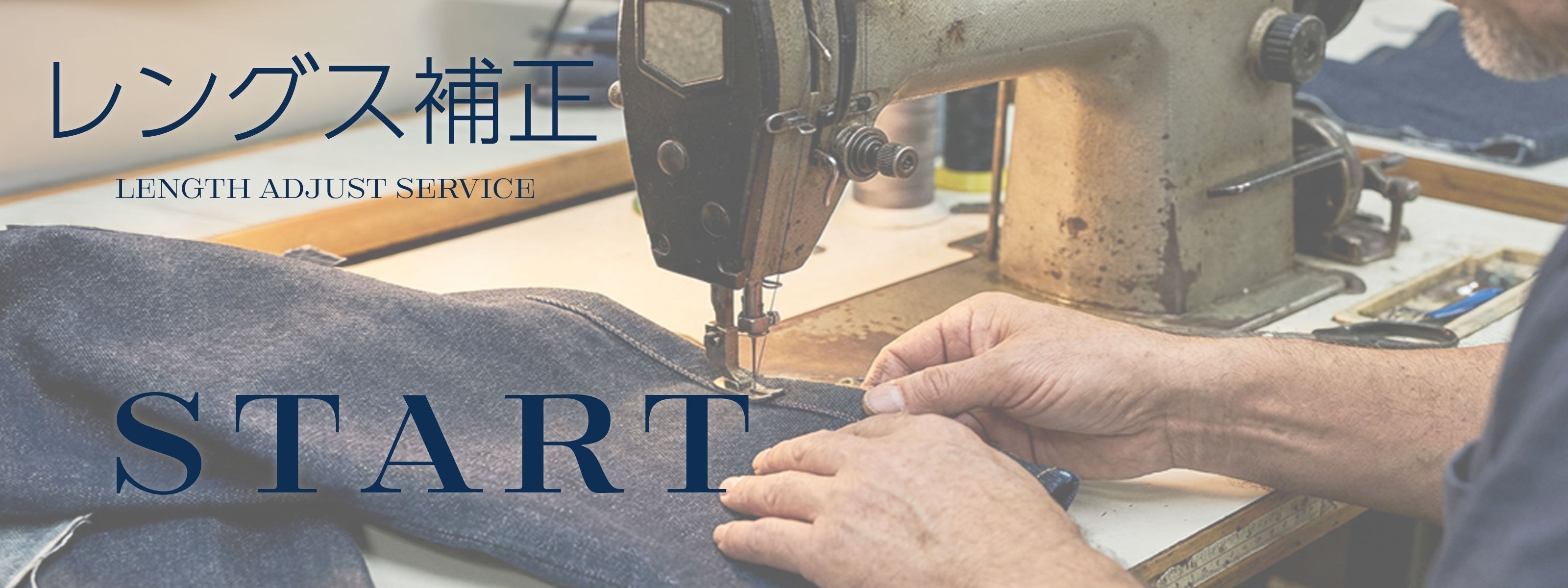 裾上げサービスを開始いたしました。